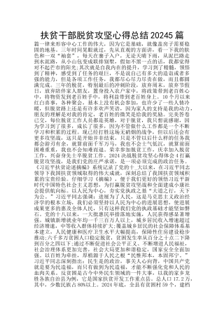 扶贫干部脱贫攻坚心得总结20245篇