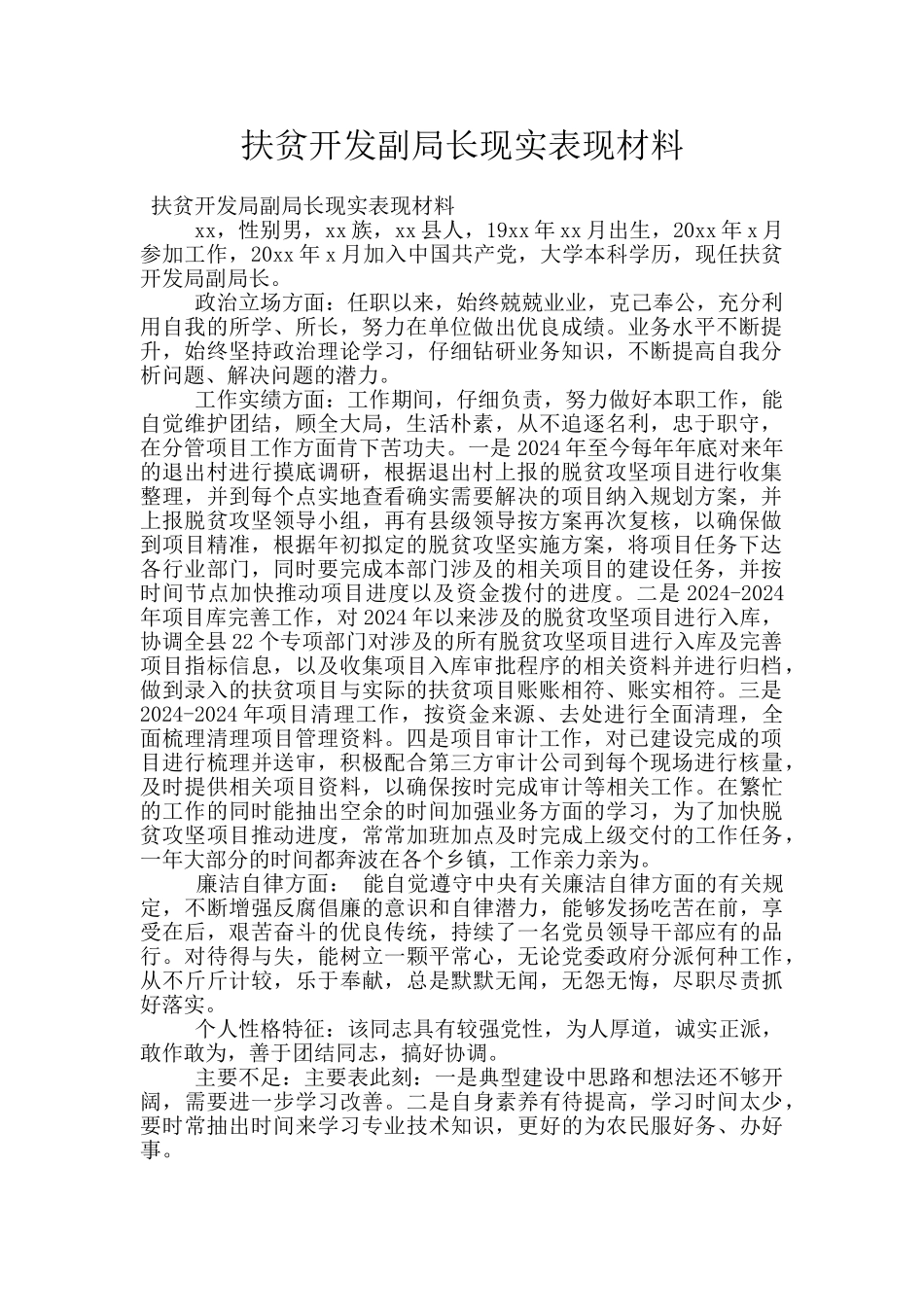 扶贫开发副局长现实表现材料_第1页