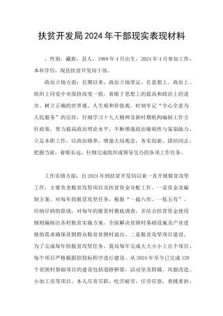 扶贫开发局2024年干部现实表现材料