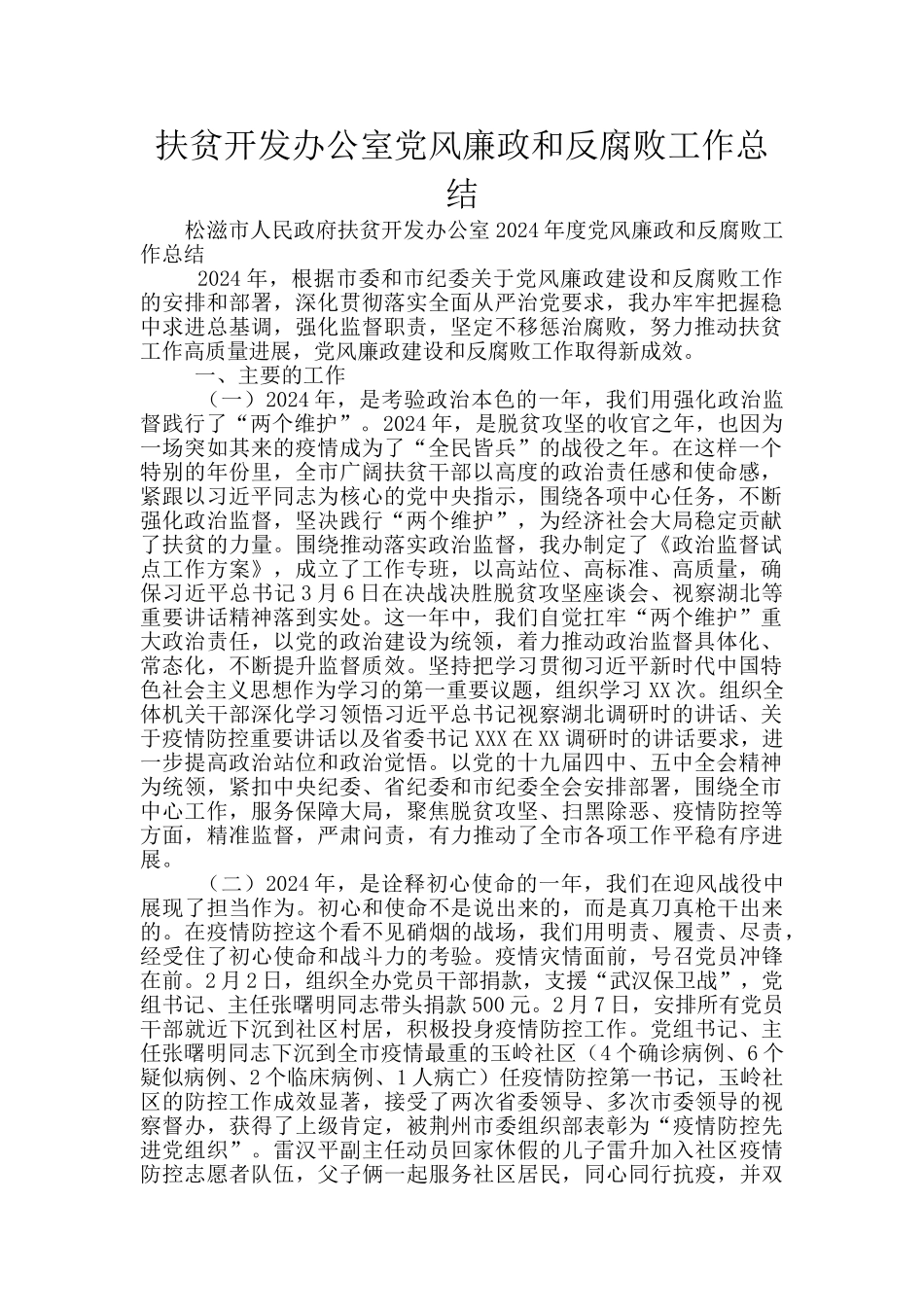 扶贫开发办公室党风廉政和反腐败工作总结_第1页