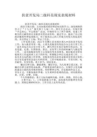 扶贫开发局二级科员现实表现材料