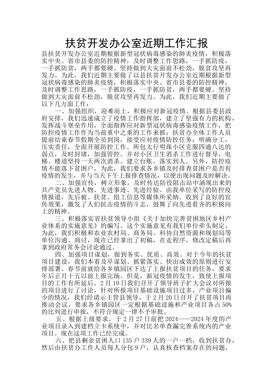 扶贫开发办公室近期工作汇报_第1页