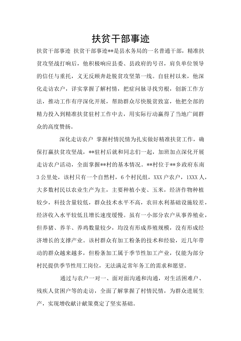 扶贫干部事迹_第1页