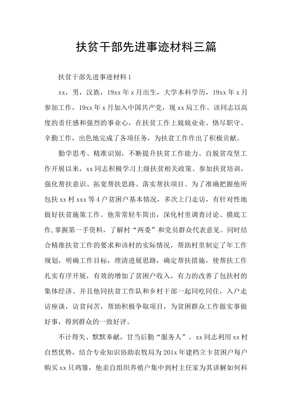 扶贫干部先进事迹材料三篇_第1页