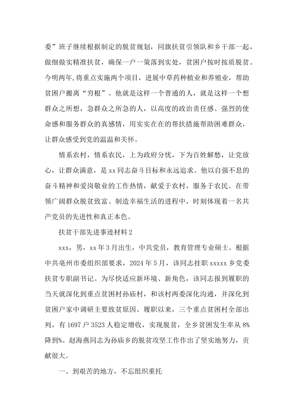 扶贫干部先进事迹材料三篇_第3页