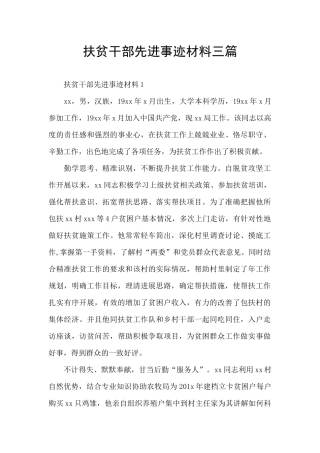 扶贫干部先进事迹材料三篇