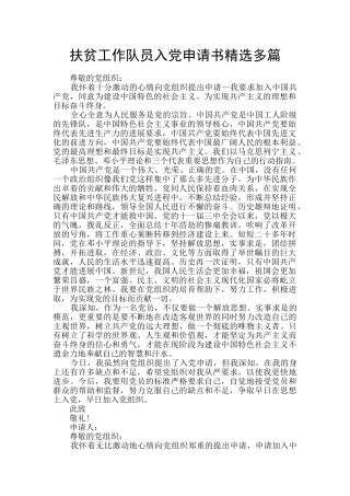 扶贫工作队员入党申请书精选多篇