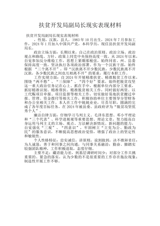 扶贫开发局副局长现实表现材料