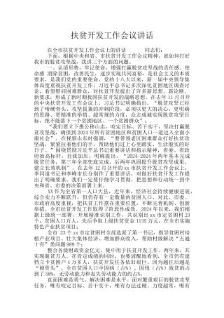 扶贫开发工作会议讲话