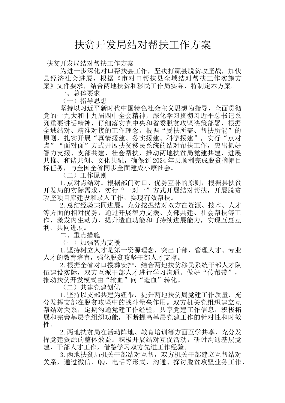 扶贫开发局结对帮扶工作方案_第1页
