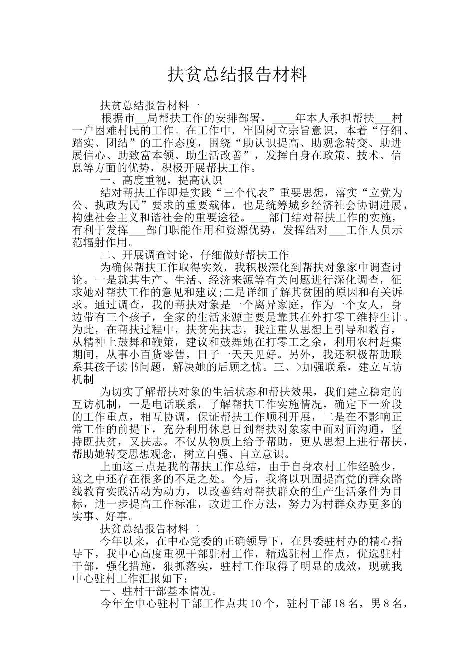 扶贫总结报告材料_第1页