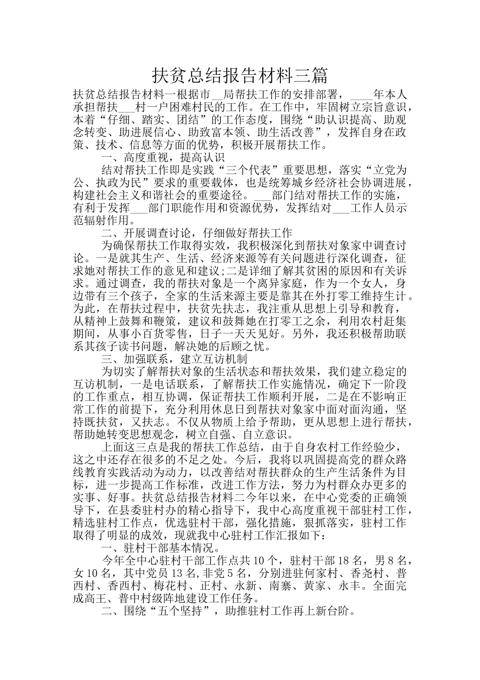 扶贫总结报告材料三篇_第1页