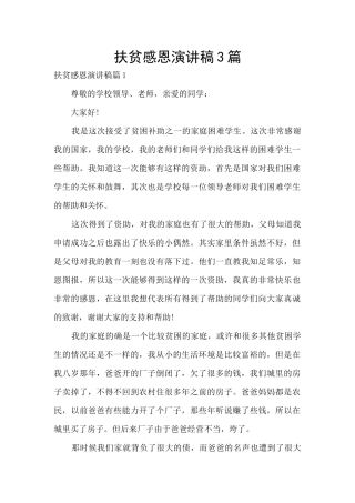 扶贫感恩演讲稿3篇