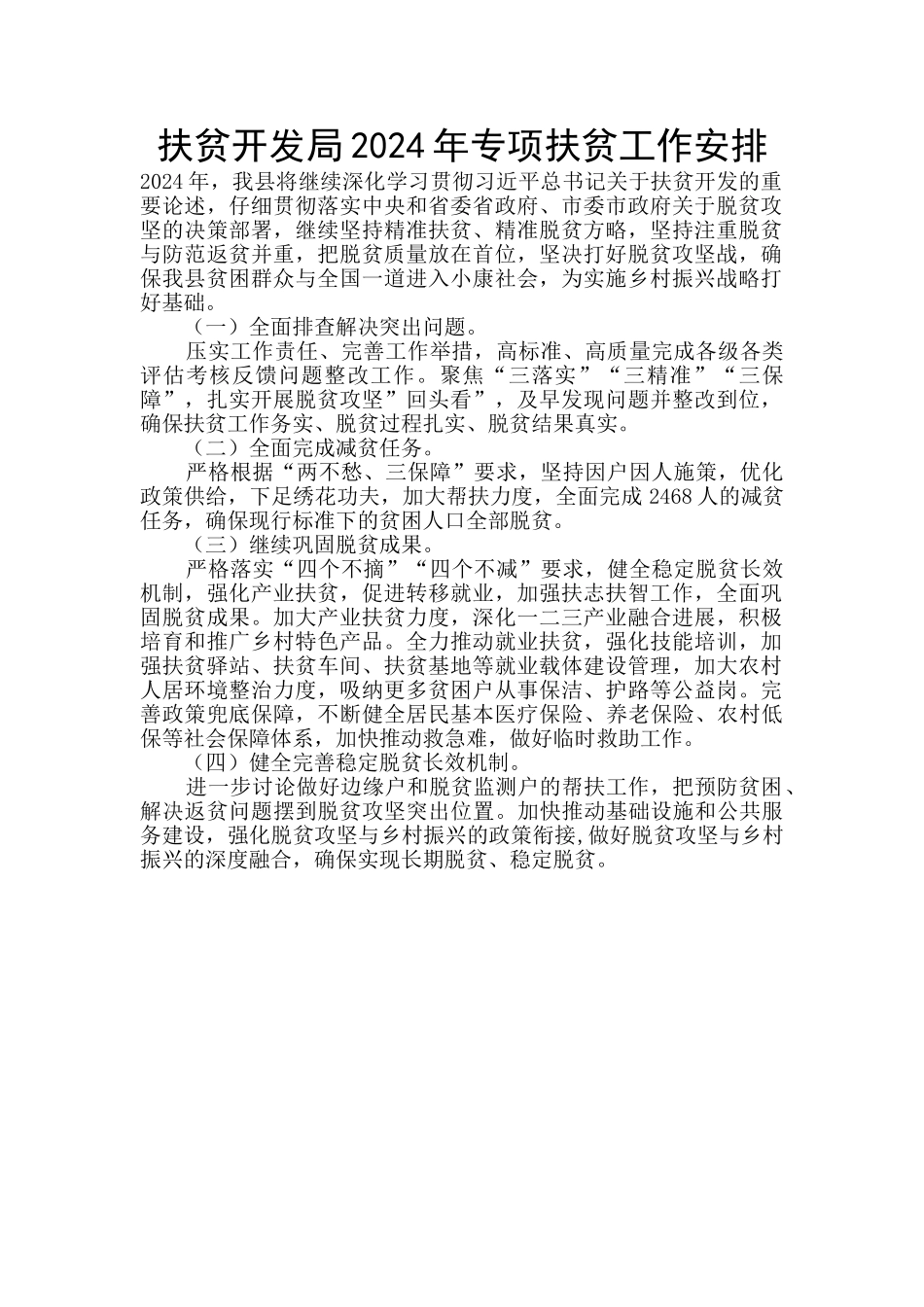 扶贫开发局2024年专项扶贫工作安排_第1页