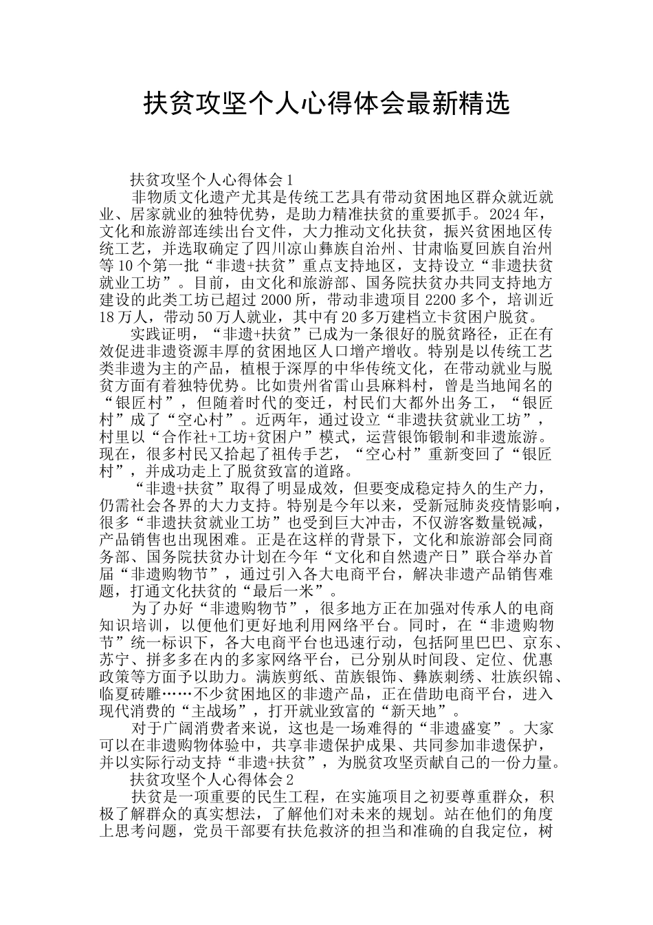 扶贫攻坚个人心得体会最新精选_第1页