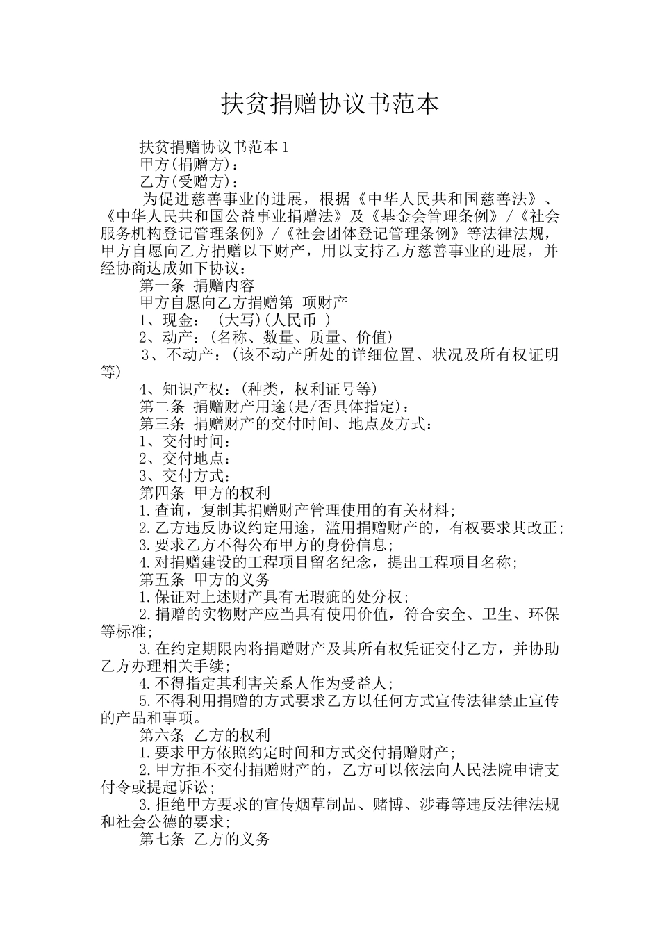 扶贫捐赠协议书范本_第1页