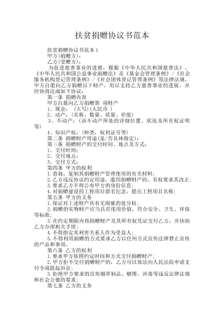 扶贫捐赠协议书范本