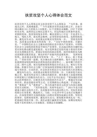 扶贫攻坚个人心得体会范文