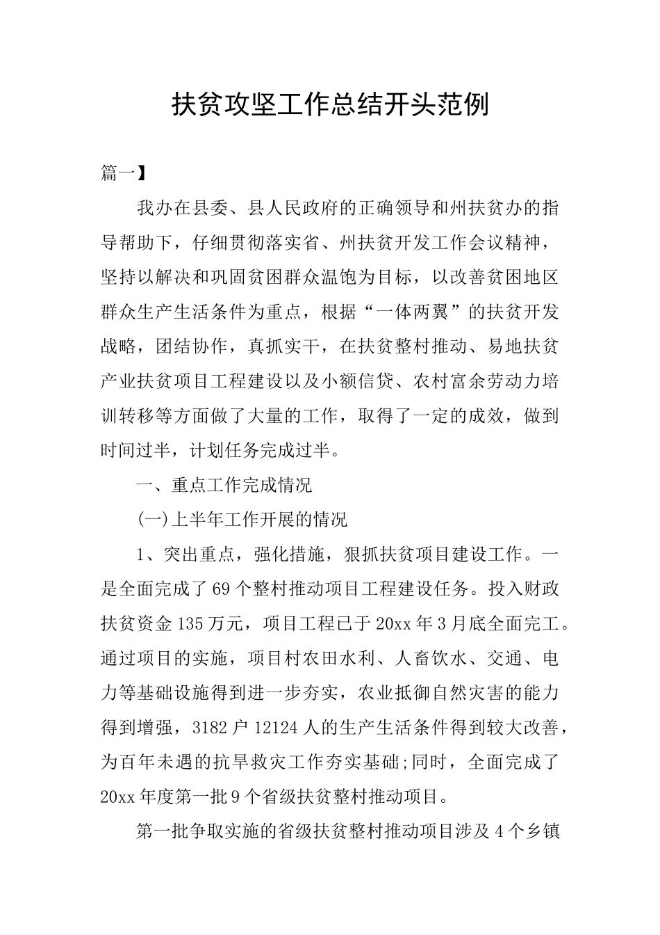 扶贫攻坚工作总结开头范例_第1页