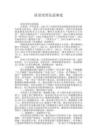 扶贫攻坚先进事迹
