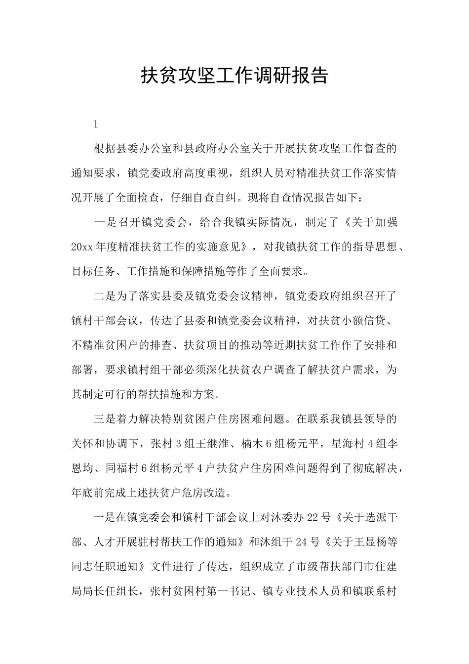 扶贫攻坚工作调研报告_第1页