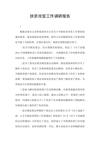 扶贫攻坚工作调研报告