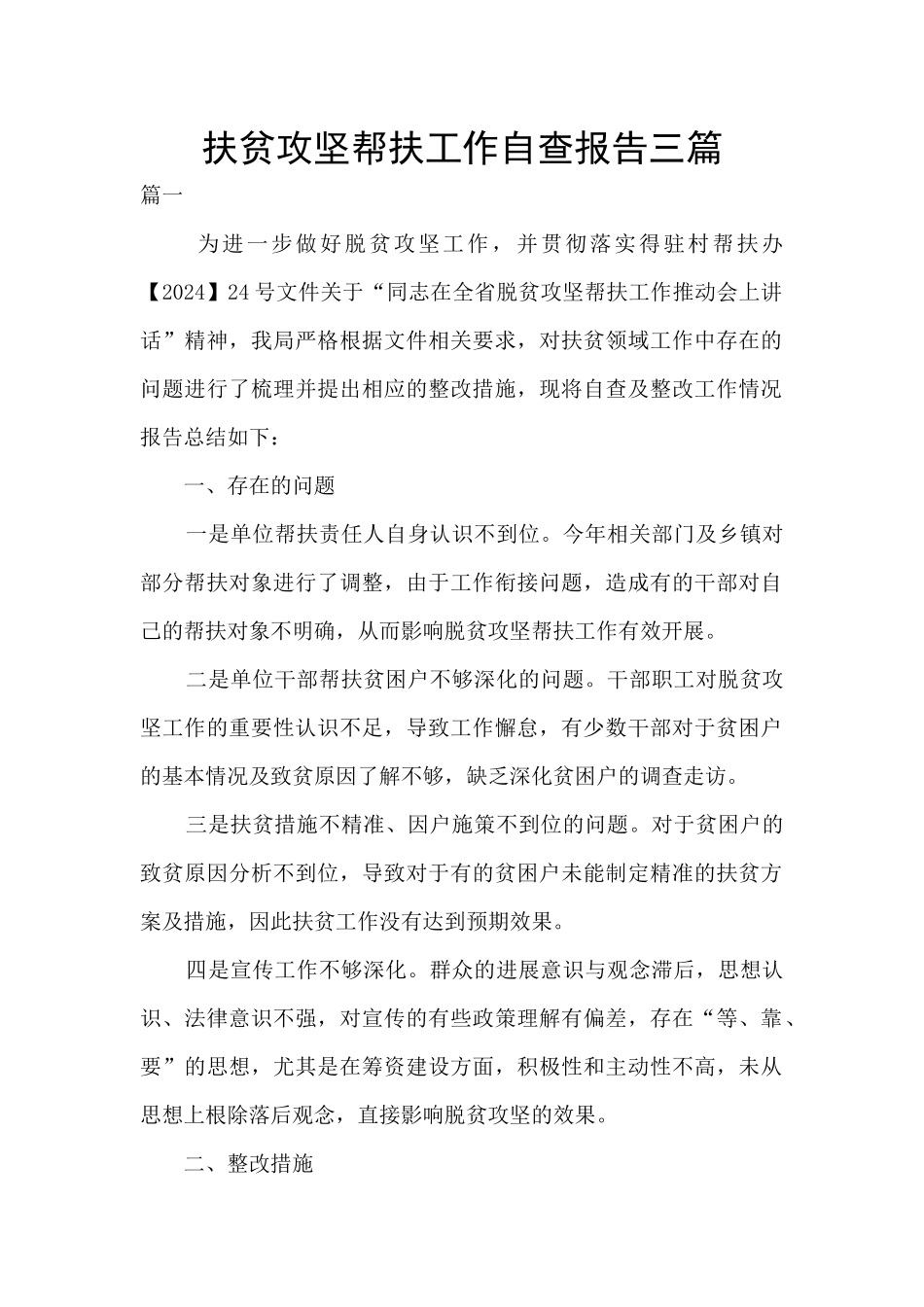 扶贫攻坚帮扶工作自查报告三篇_第1页