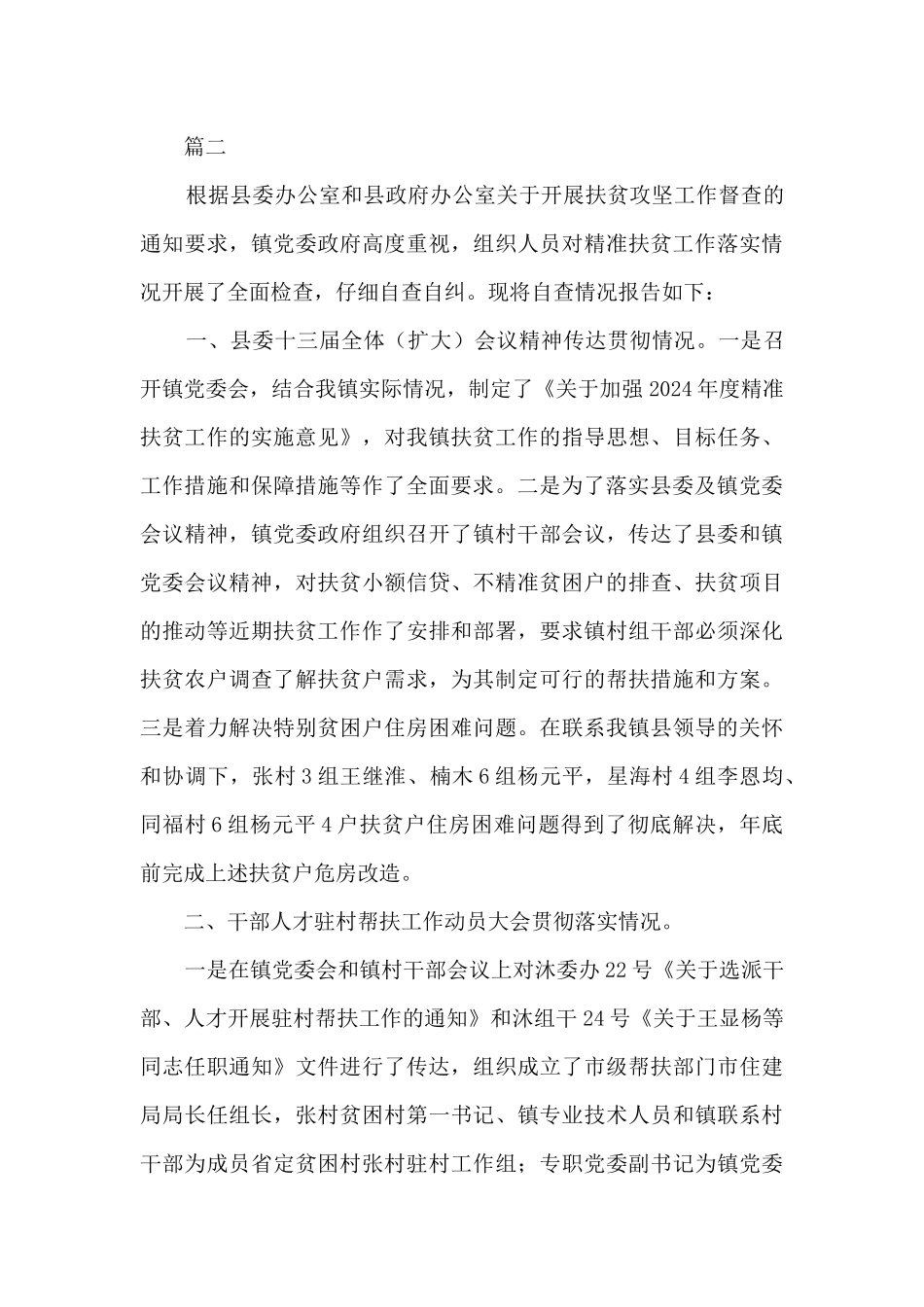 扶贫攻坚帮扶工作自查报告三篇_第3页