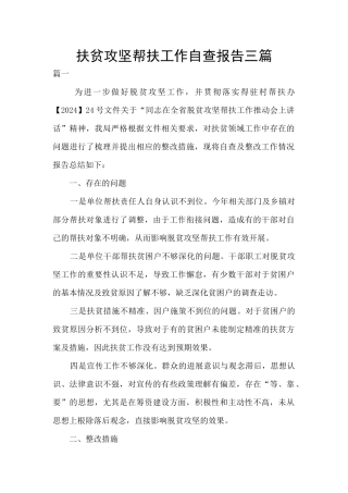 扶贫攻坚帮扶工作自查报告三篇