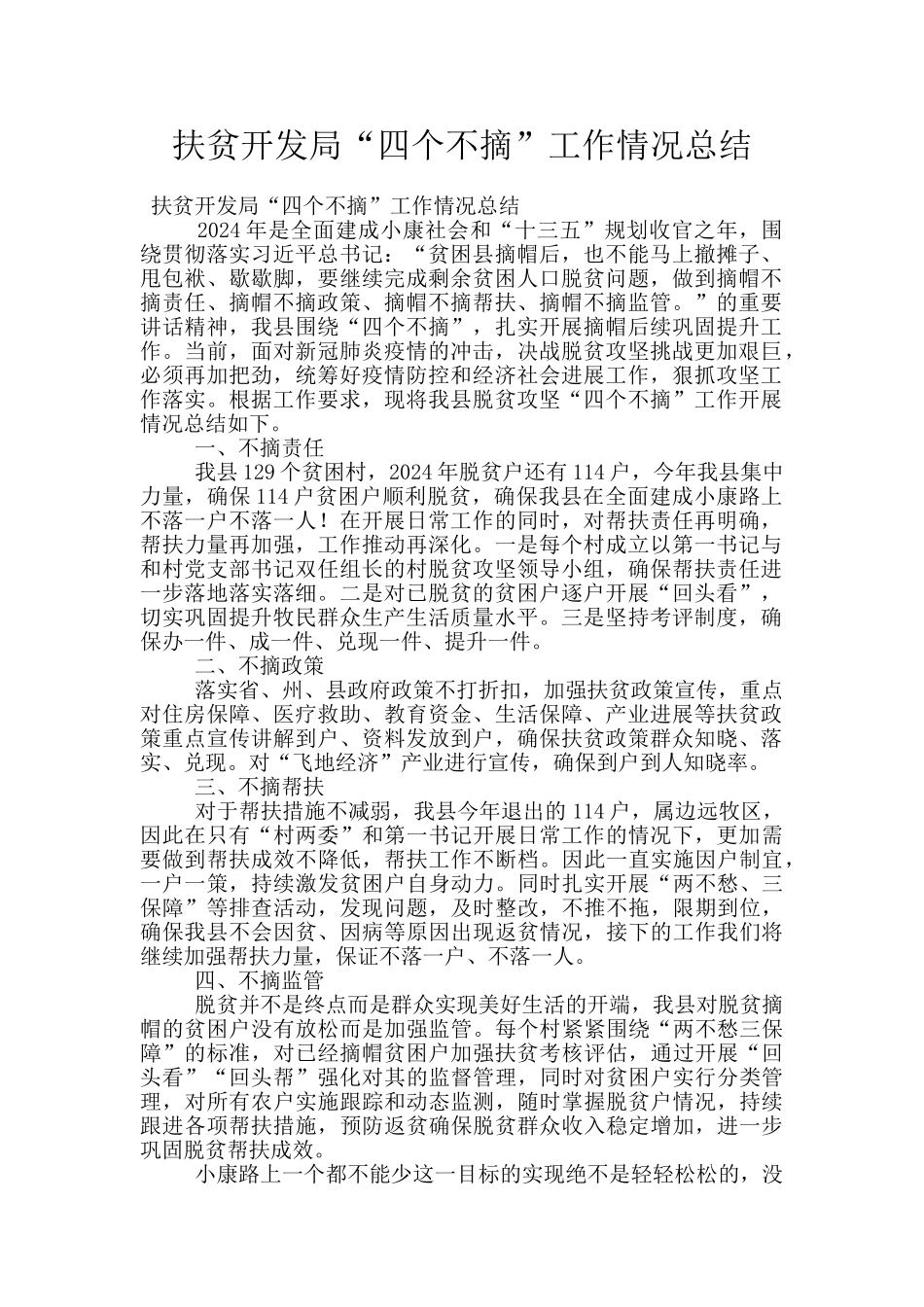 扶贫开发局“四个不摘”工作情况总结_第1页
