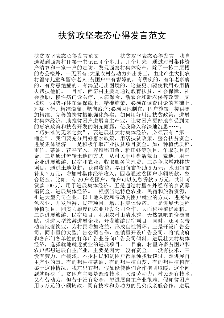 扶贫攻坚表态心得发言范文_第1页