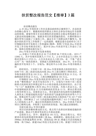 扶贫整改报告范文3篇