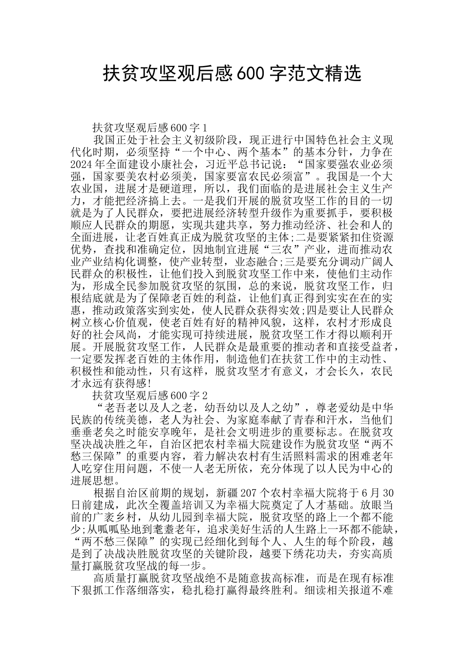 扶贫攻坚观后感600字范文精选_第1页