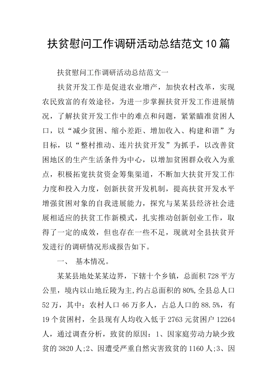 扶贫慰问工作调研活动总结范文10篇_第1页