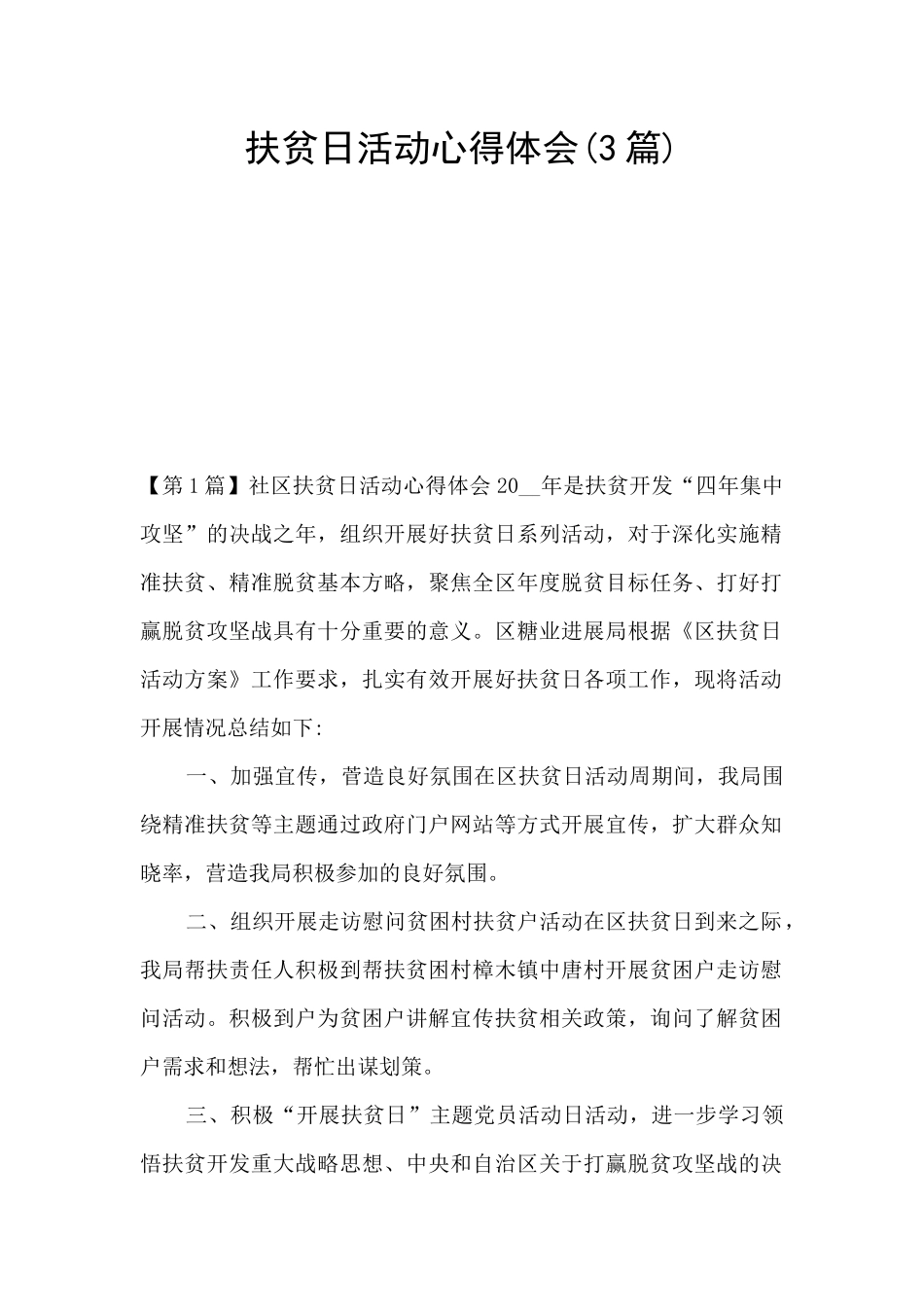 扶贫日活动心得体会_第1页