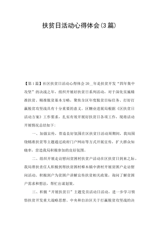 扶贫日活动心得体会