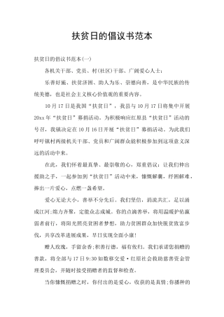扶贫日的倡议书范本