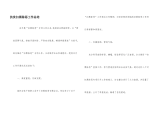 扶贫扫黑除恶工作总结