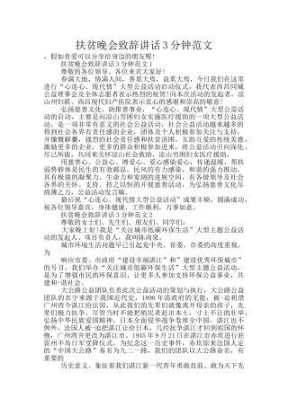 扶贫晚会致辞讲话3分钟范文