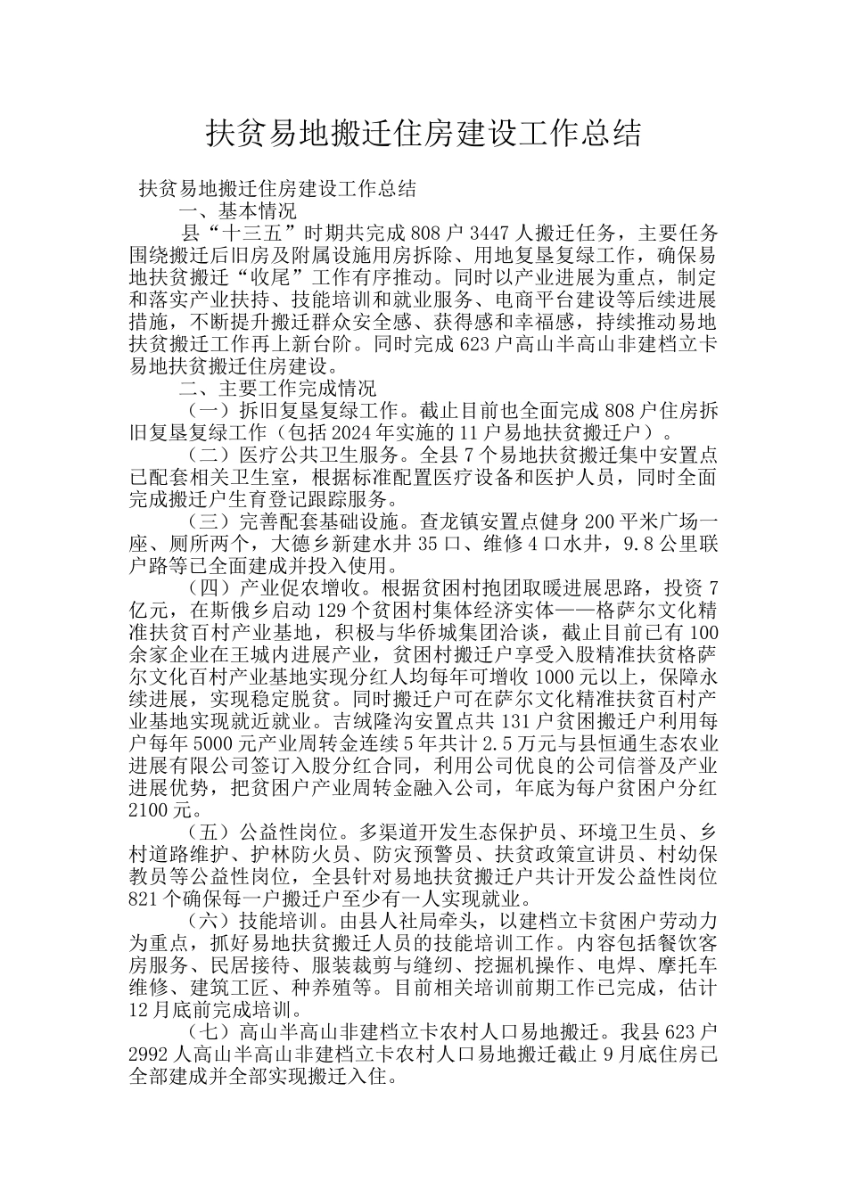 扶贫易地搬迁住房建设工作总结_第1页