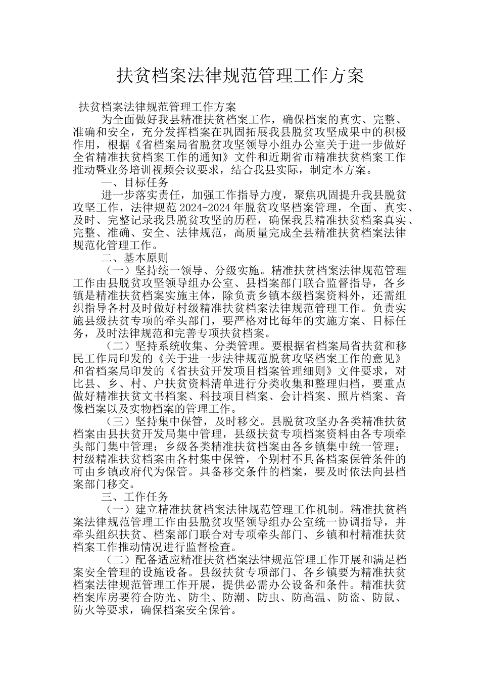 扶贫档案规范管理工作方案_第1页