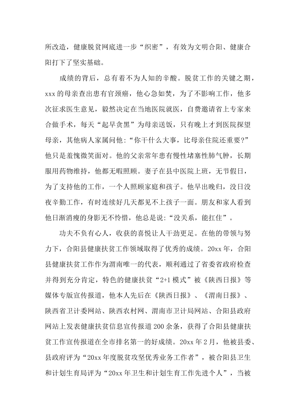 扶贫的先进个人事迹材料_第3页