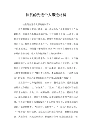 扶贫的先进个人事迹材料