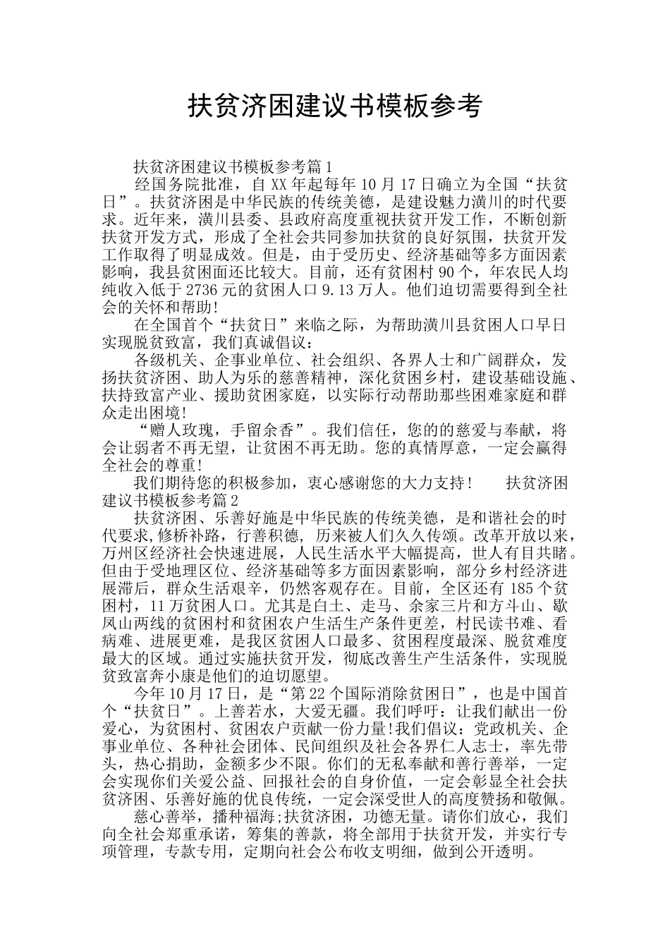 扶贫济困建议书模板参考_第1页