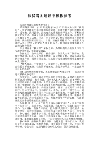 扶贫济困建议书模板参考