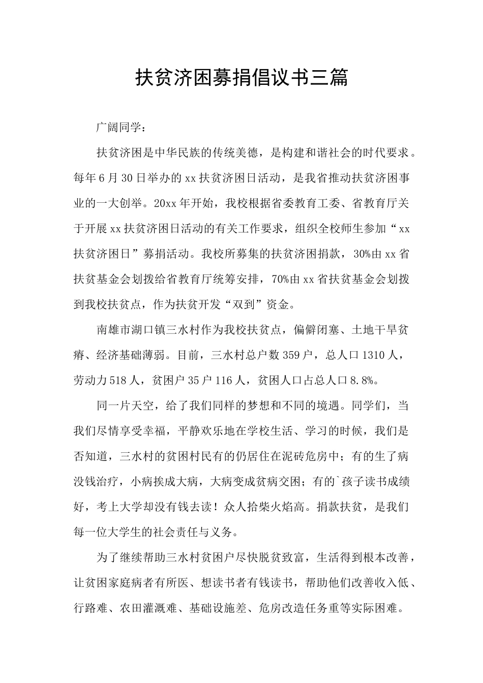 扶贫济困募捐倡议书三篇_第1页