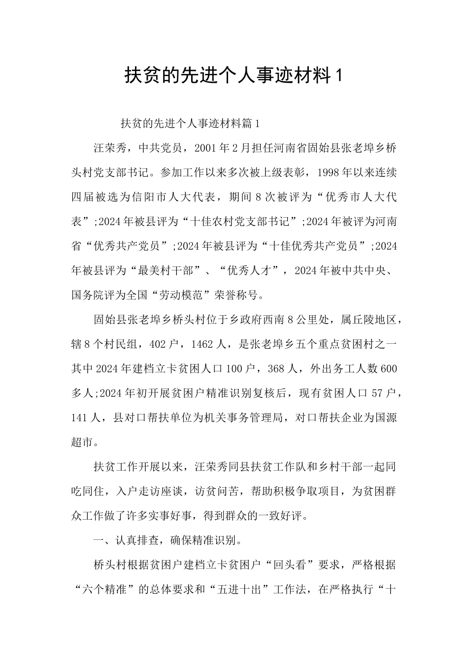 扶贫的先进个人事迹材料1_第1页