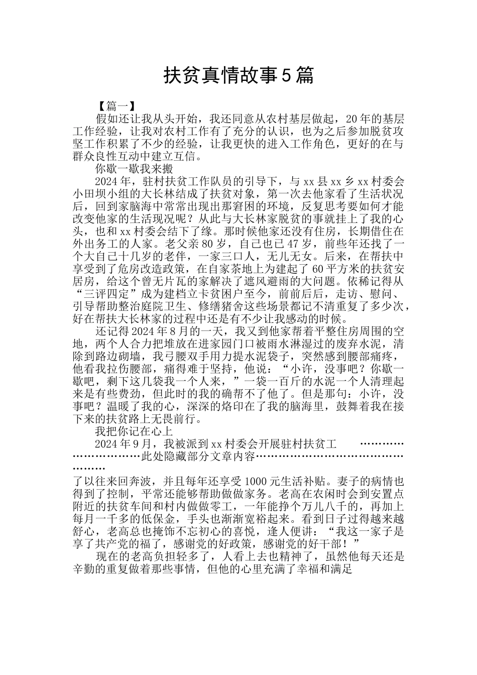 扶贫真情故事5篇_第1页