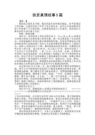 扶贫真情故事5篇