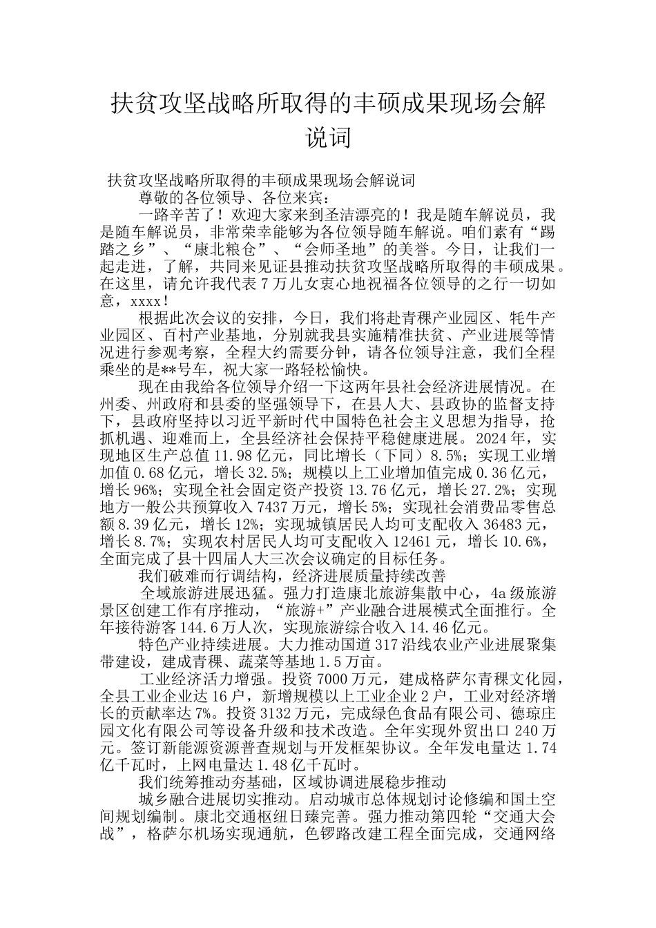 扶贫攻坚战略所取得的丰硕成果现场会解说词_第1页